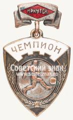 Знак чемпиона г.Иркутска по футболу