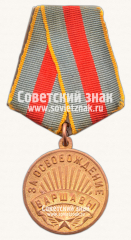 АВЕРС: Медаль «За освобождение Варшавы» № 14847а