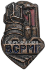 Знак «ВСРМП. Всесоюзный союз рабочих металлургической промышленности»