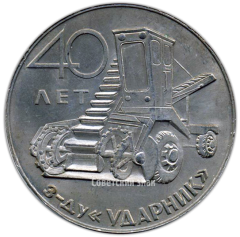 Настольная медаль «40 лет заводу «Ударник». В честь посещения завода»
