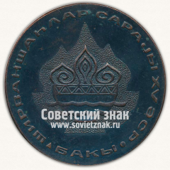 АВЕРС: Настольная медаль «Баку. Дворец Ширваншахов. СССР» № 13019а