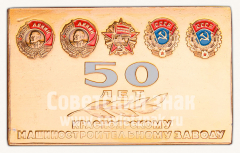 АВЕРС: Плакета «50 лет Красноярскому машиностроительному заводу» № 10542а