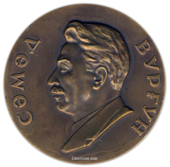 АВЕРС: Настольная медаль «60 лет со дня рождения С. Вургуна» № 1743а