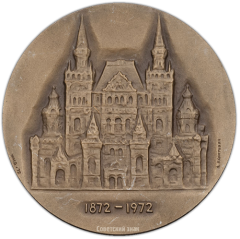 Настольная медаль «100 лет государственному историческому музею»