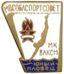 АВЕРС: Знак «Юный пловец. Мособлспортсовет. МК ВЛКСМ» № 4556а