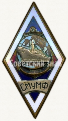 АВЕРС: Знак «За окончание Сахалинского мореходного училище морского флота (СМУМФ)» № 6247а