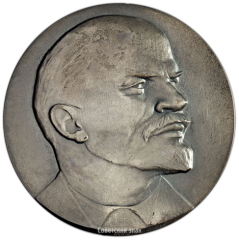 АВЕРС: Настольная медаль «В память столетия со дня рождения Владимира Ильича Ленина» № 3235а