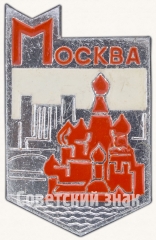 АВЕРС: Знак «Москва. Храм Василия Блаженного» № 7443а