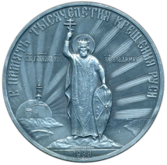 Настольная медаль «В память 1000-летия крещения Руси. Святой равноапостольный князь Владимир. Тип 2»