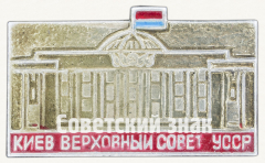 АВЕРС: Знак «Киев. Верховный совет УССР» № 9895а