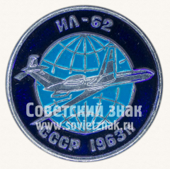 Знак «Советский турбореактивный дальнемагистральный пассажирский самолет «Ил-62». 1963. СССР»