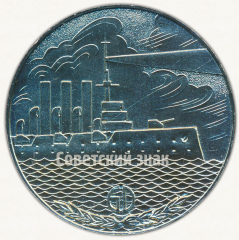 Настольная медаль «50 лет Великого Октября. 1917-1977»