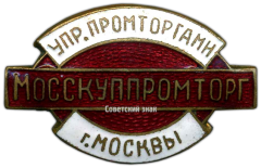 Знак «Мосскуппромторг. Управление промторгами г.Москвы»
