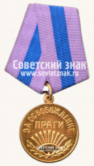 АВЕРС: Медаль «За освобождение Праги» № 14862в