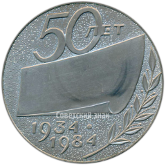 Настольная медаль «50 лет ППО (Пермское производственное объединение) «Моторостроитель» им. Я. М. Свердлова»