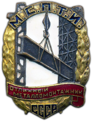 Знак «Отличный металломонтажник МСПТИ СССР»