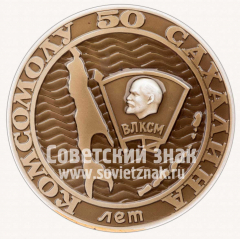 АВЕРС: Настольная медаль «50 лет комсомолу Сахалина. 1925-1975» № 11764а