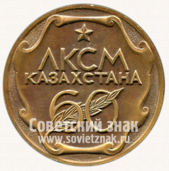 Настольная медаль «60 лет Комсомолу Казахстана. ЛКСМ Казахстана. 1921-1981»