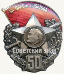 АВЕРС: Знак «50 лет полка Латышских Красных стрелков» № 6912а