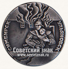 АВЕРС: Настольная медаль «70 лет советской пожарной охране 1918-1988. Симбирск. Ульяновск» № 13116а