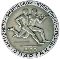 Настольная медаль «Активисту физической культуры и спорта ДСО «Спартак»»