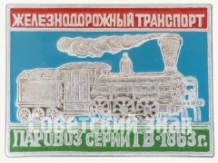 АВЕРС: Знак «Паровоз серии ГВ. 1863. Серия знаков «Железнодорожный транспорт»» № 9048а