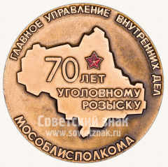 Настольная медаль «70 лет уголовному розыску (Главное управление внутренних дел (ГУВД) Мособлисполкома)»