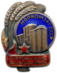 АВЕРС: Знак «Наркомзаг СССР. Отличник мукомольной и крупяной промышленности» № 825а