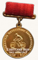 АВЕРС: Медаль победителя молодежных соревнований по велоспорту. Союз спортивных обществ и организации СССР № 14499а