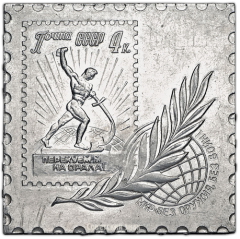 АВЕРС: Плакета «Министерство связи СССР. 40-лет советской почтовой марки» № 1375б