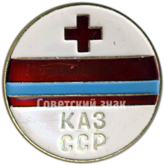 Знак «Общество красного креста Казахской ССР»