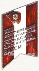Знак «XXIII конференция ленинградской городской организации ВЛКСМ»