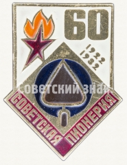АВЕРС: Знак серии «Советская пионерия». 60 лет пионерской организации (1922-1982). «Мастерок» № 8213а