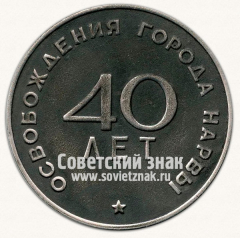Настольная медаль «40 лет освобождения города Нарвы от немецко-фашистских захватчиков. 1944-1984»