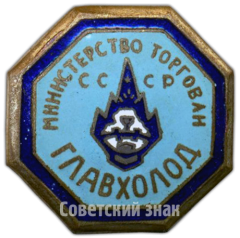 Знак «Главхолод. Министерство торговли СССР»