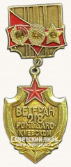 АВЕРС: Знак «Ветеран 218 Ромодано-Киевской стрелковой дивизии» № 14839а