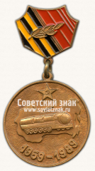 АВЕРС: Знак «30 лет ракетным войска стратегического назначения (РВСН)» № 14820а