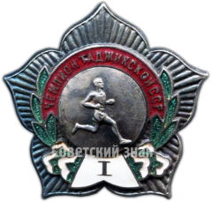 Знак чемпиона первенства Таджикской ССР. Бег