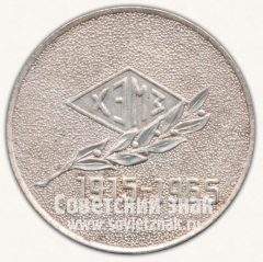 АВЕРС: Настольная медаль «В память 50-летия Харьковского электромеханического завода (ХЭМЗ)» № 11953а