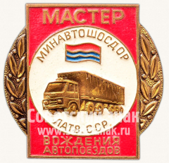 АВЕРС: Знак «Мастер вождения автопоездов. Минавтошосдор Латвийской ССР» № 10488а