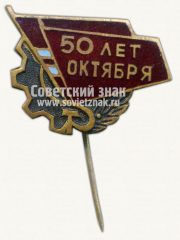 АВЕРС: Знак «50 лет Октября» № 10359а