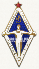 Знак «Международные соревнования по гимнастике. Динамо. Москва. 1960»