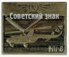 АВЕРС: Знак «Вертолет «Ми-6»» № 7123а
