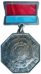 АВЕРС: Медаль «Заслуженный агроном УССР» № 3459а