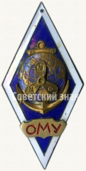 АВЕРС: Знак «За окончание Одесского мореходного училища министерства морского флота (ОМУ ММФ). Тип 2» № 6245а