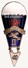 АВЕРС: Знак «Инструктор парашютного спорта II категории. Для парашютистов» № 603в