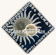 АВЕРС: Знак «Международный год спокойного солнца 1964-1965» № 8248а
