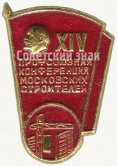 АВЕРС: Знак «XIV профсоюзная конференция Московских строителей» № 5870а