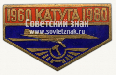 АВЕРС: Знак «20 лет КАТУГА (Кирсановское авиационно-техническое училище гражданской авиации)» № 10368а