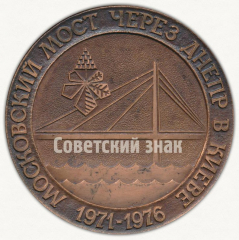 АВЕРС: Настольная медаль «Московский мост через Днепр в Киеве 1971-1976» № 9577а